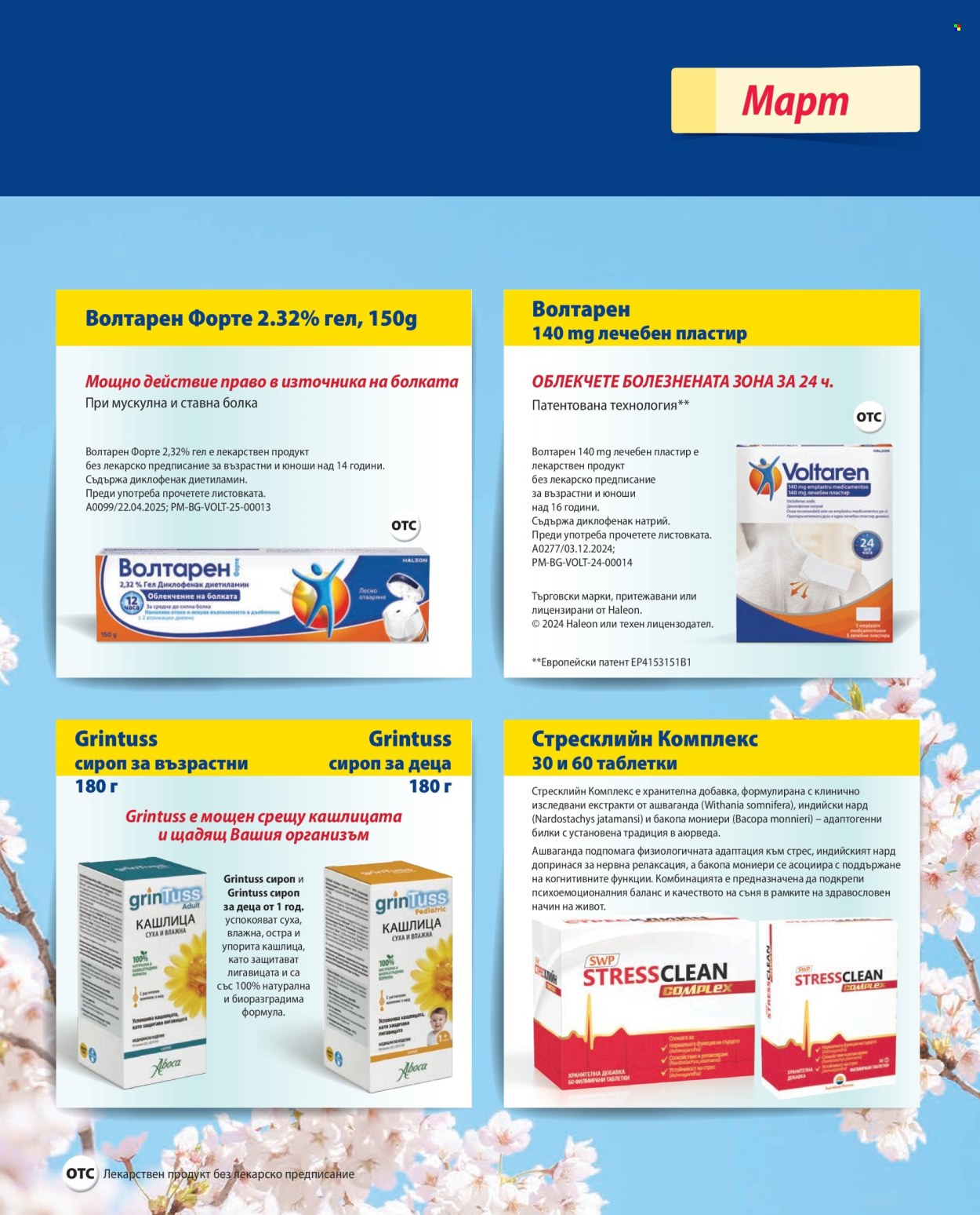 Брошура на Аптеки Марешки - 01.03.2026 - 31.03.2026. Страница 37