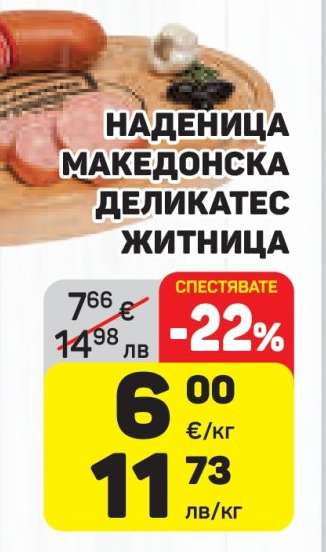 Наденица Македонска Деликатес Житница