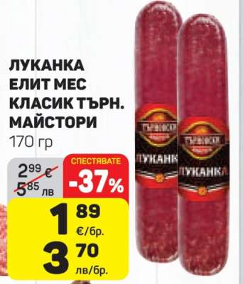 Луканка Елит Мес Класик Търн. Майстори