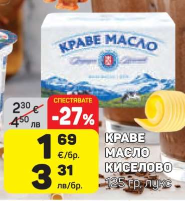 Краве масло киселово