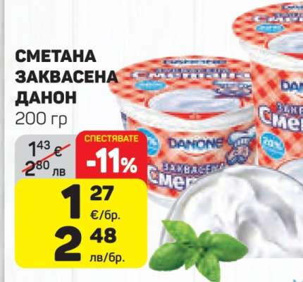 Сметана Заквасена Данон