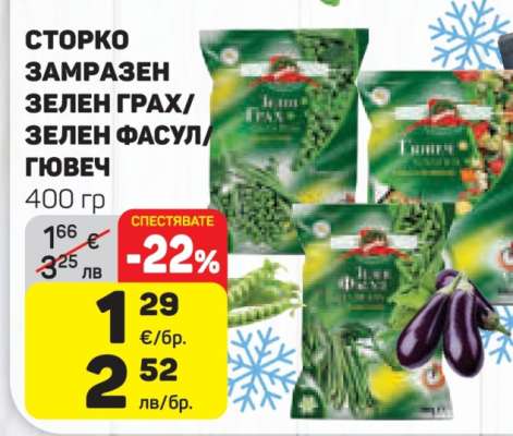 СТОРКО ЗАМРАЗЕН ЗЕЛЕН ГРАХ/ЗЕЛЕН ФАСУЛ/ГЮВЕЧ