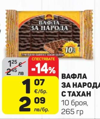 Вафла за народа с тахан