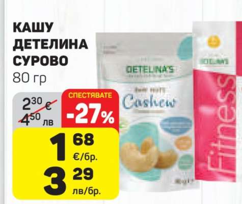 КАШУ ДЕТЕЛИНА СУРОВО