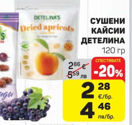 Сушени кайсии Детелина