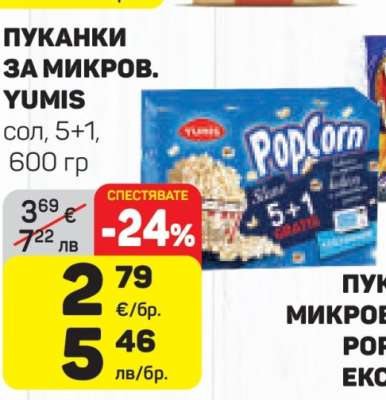 ПУКАНКИ ЗА МИКРОВ. YUMIS