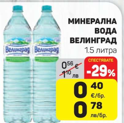 Минерална вода ВЕЛИНГРАД