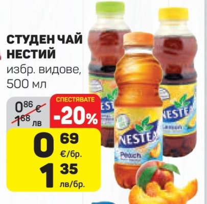 Студен чай Нестий