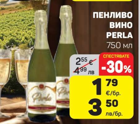 ПЕНЛИВО ВИНО PERLA