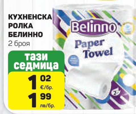КУХНЕНСКА РОЛКА БЕЛИННО