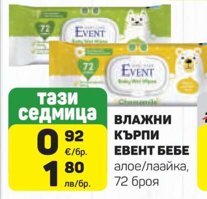 ВЛАЖНИ КЪРПИ ЕВЕНТ БЕБЕ