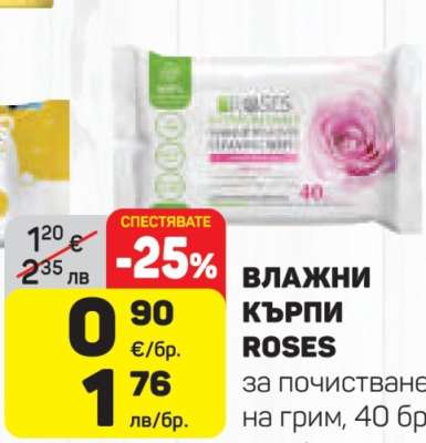 ВЛАЖНИ КЪРПИ ROSES