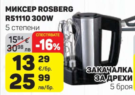 МИКСЕР ROSBERG R51110 300W