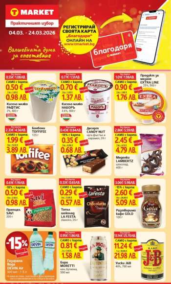 Брошура на Т Маркет - 04.03.2026 - 24.03.2026.