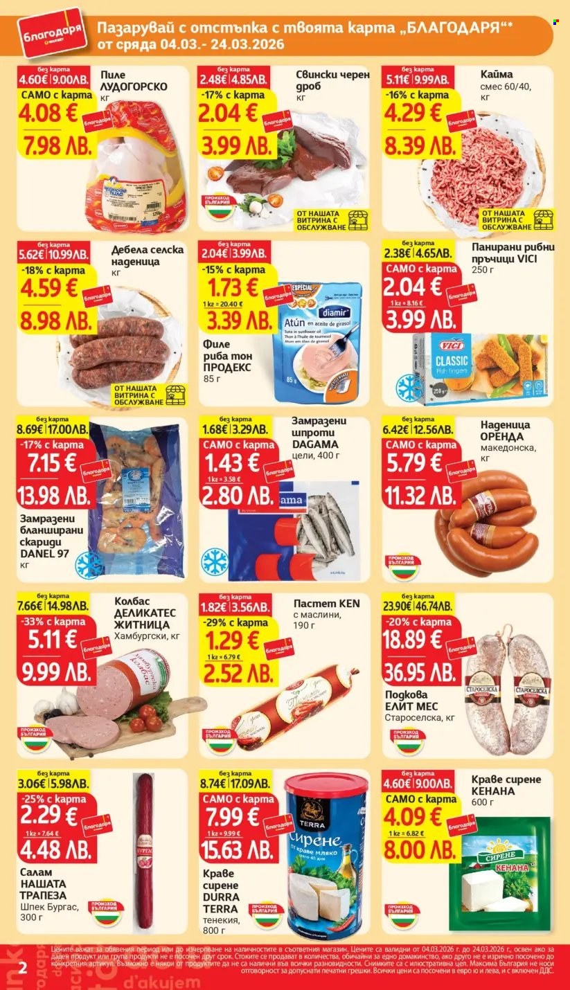 Брошура на Т Маркет - 04.03.2026 - 24.03.2026. Страница 2