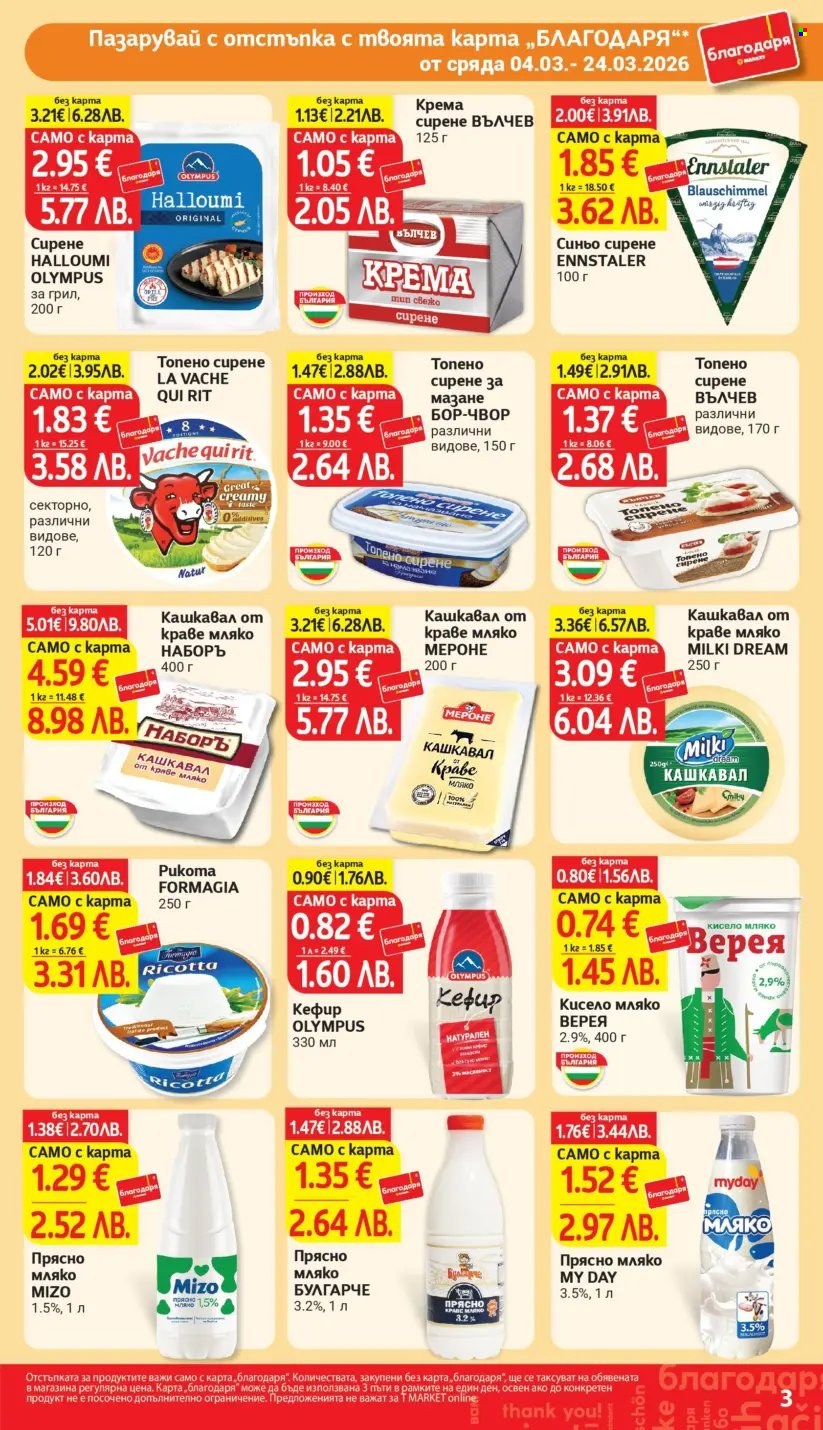 Брошура на Т Маркет - 04.03.2026 - 24.03.2026. Страница 3