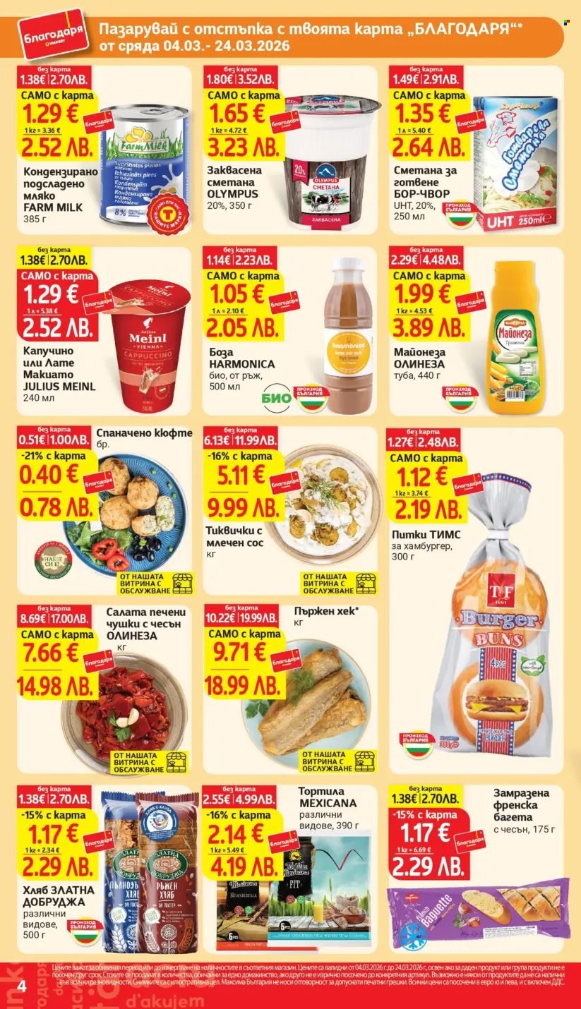 Брошура на Т Маркет - 04.03.2026 - 24.03.2026. Страница 4