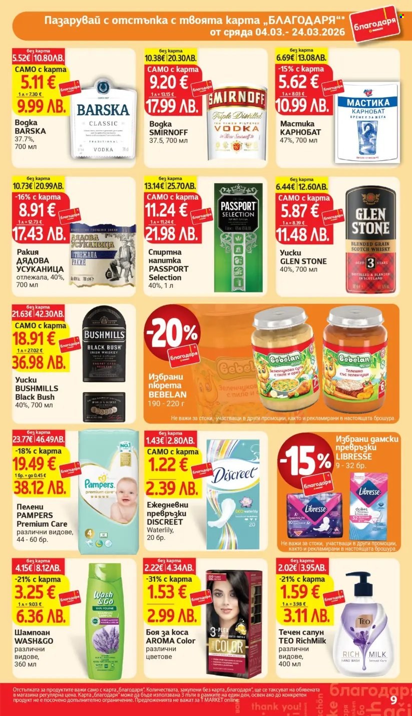 Брошура на Т Маркет - 04.03.2026 - 24.03.2026. Страница 9