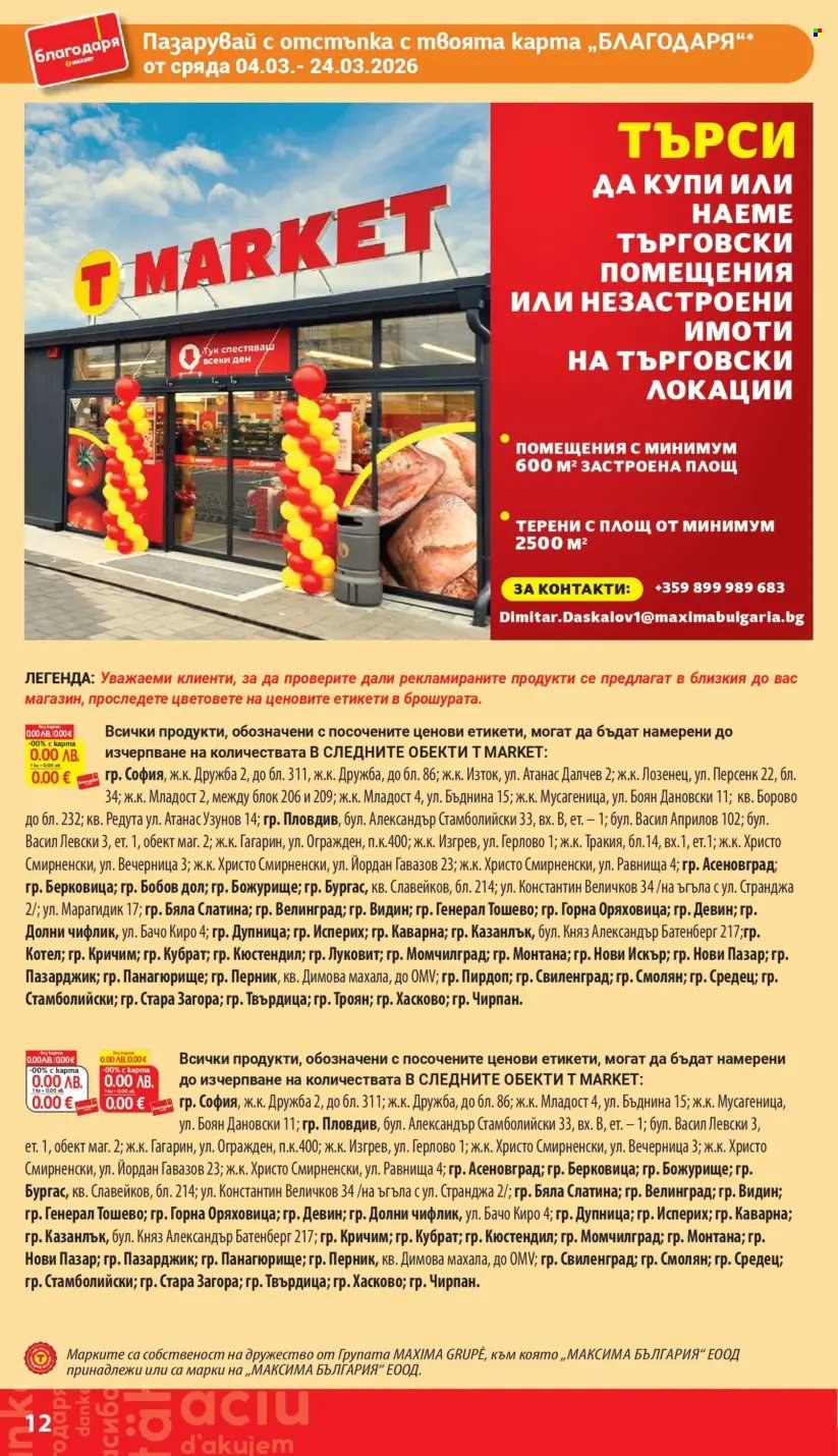 Брошура на Т Маркет - 04.03.2026 - 24.03.2026. Страница 12