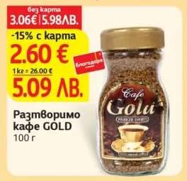 Разтворимо кафе GOLD
