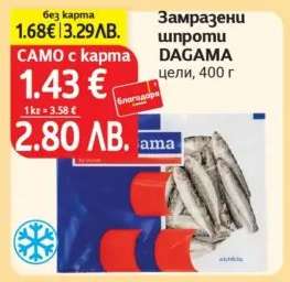 Замразени шпроти DAGAMA