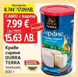 Краве сирене DURRA TERRA