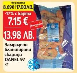 Замразени бланширани скариди DANEL 97