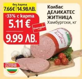 Колбас ДЕЛИКАТЕС ЖИТНИЦА