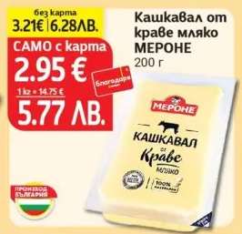 Кашкавал от краве мляко МЕРОНЕ