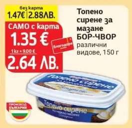 Топено сирене за мазане БОР-ЧВОР