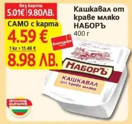 Кашкавал от краве мляко НАБОРЪ