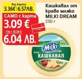 Кашкавал от краве мляко MILKI DREAM