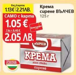 Крема сирене Вълчев