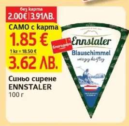 Синьо сирене ENNSTALER
