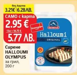 Сирене HALLOUMI OLYMPUS