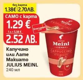 Капучино или лате макиато JULIUS MEINL