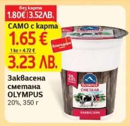Заквасена сметана OLYMPUS