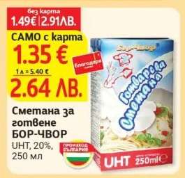 Сметана за готвене БОР ЧВОР