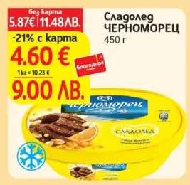 Сладолед ЧЕРНОМОРЕЦ