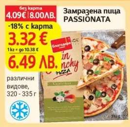 Замразена пица PASSIONATA