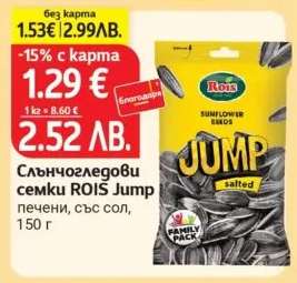 Слънчогледови семки ROIS JUMP