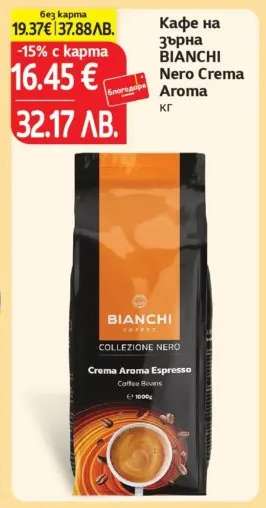 Кафе на зърна BIANCHI NERO Crema Aroma