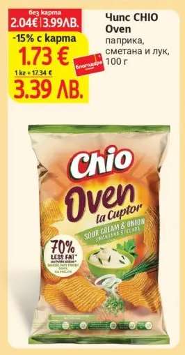 Чипс CHIO OVEN