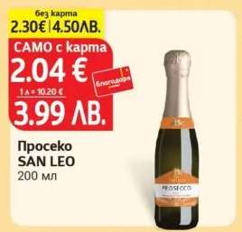 Просеко САН ЛЕО