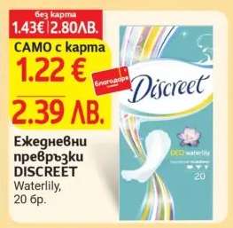 Ежедневни превръзки DISCREET Waterlily