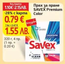 Прах за пране SAVEX Premium Color