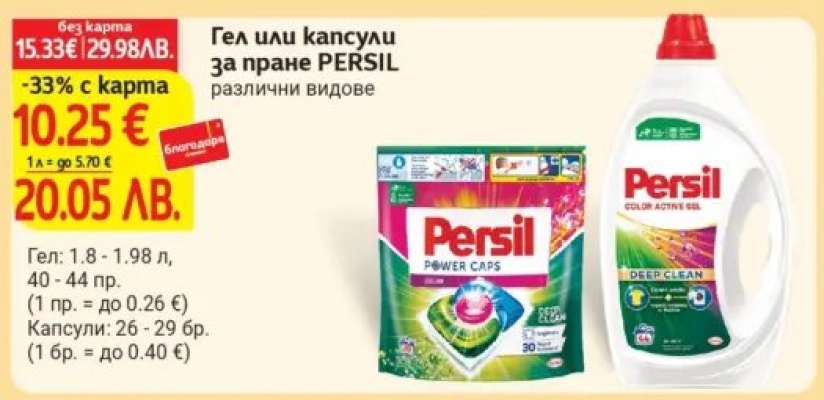 Гел или капсули за пране PERSIL