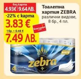 Тоалетна хартия ZEBRA