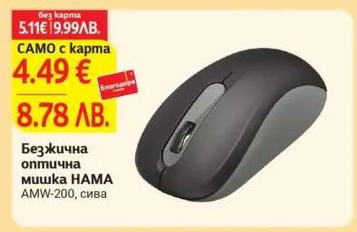 Безжична оптична мишка HAMA AMW-200 сива
