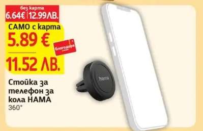 Стойка за телефон за кола HAMA